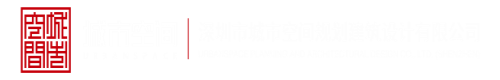 插骚逼视频二深圳市城市空间规划建筑设计有限公司